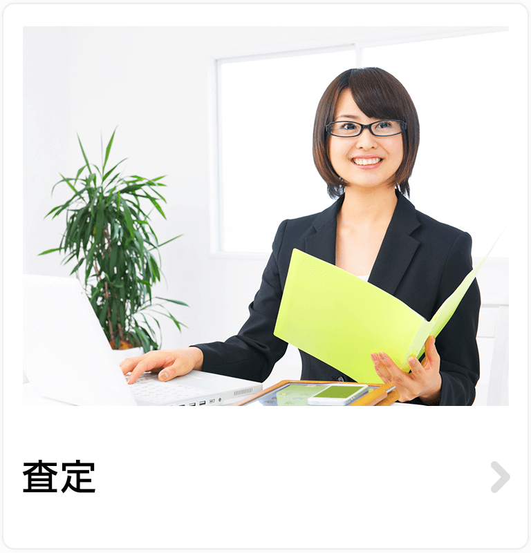 売却・査定を依頼する