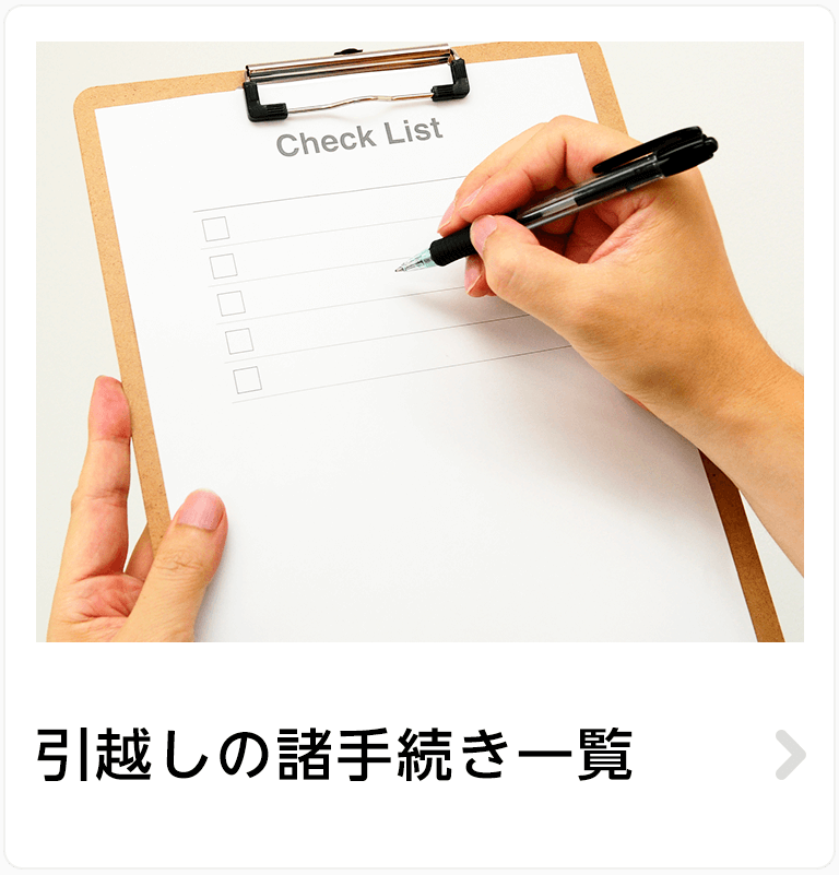 引越しの豆知識